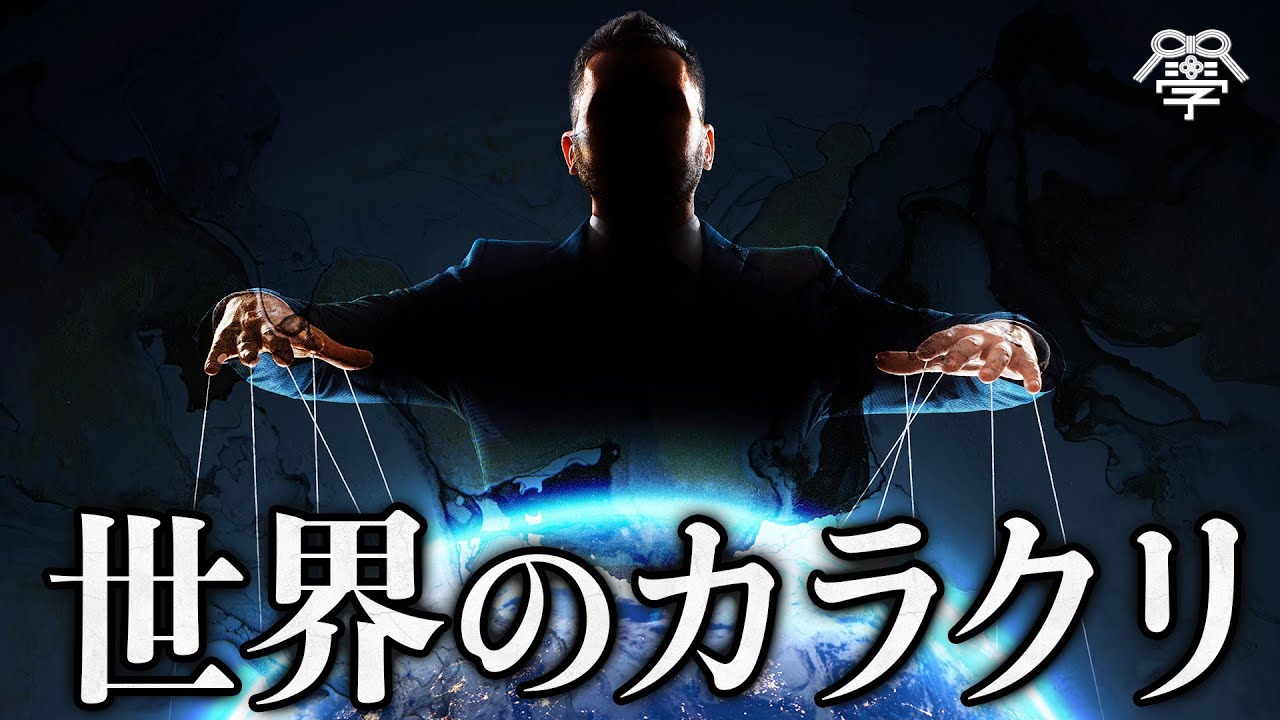 この世のカラクリ｜小名木善行