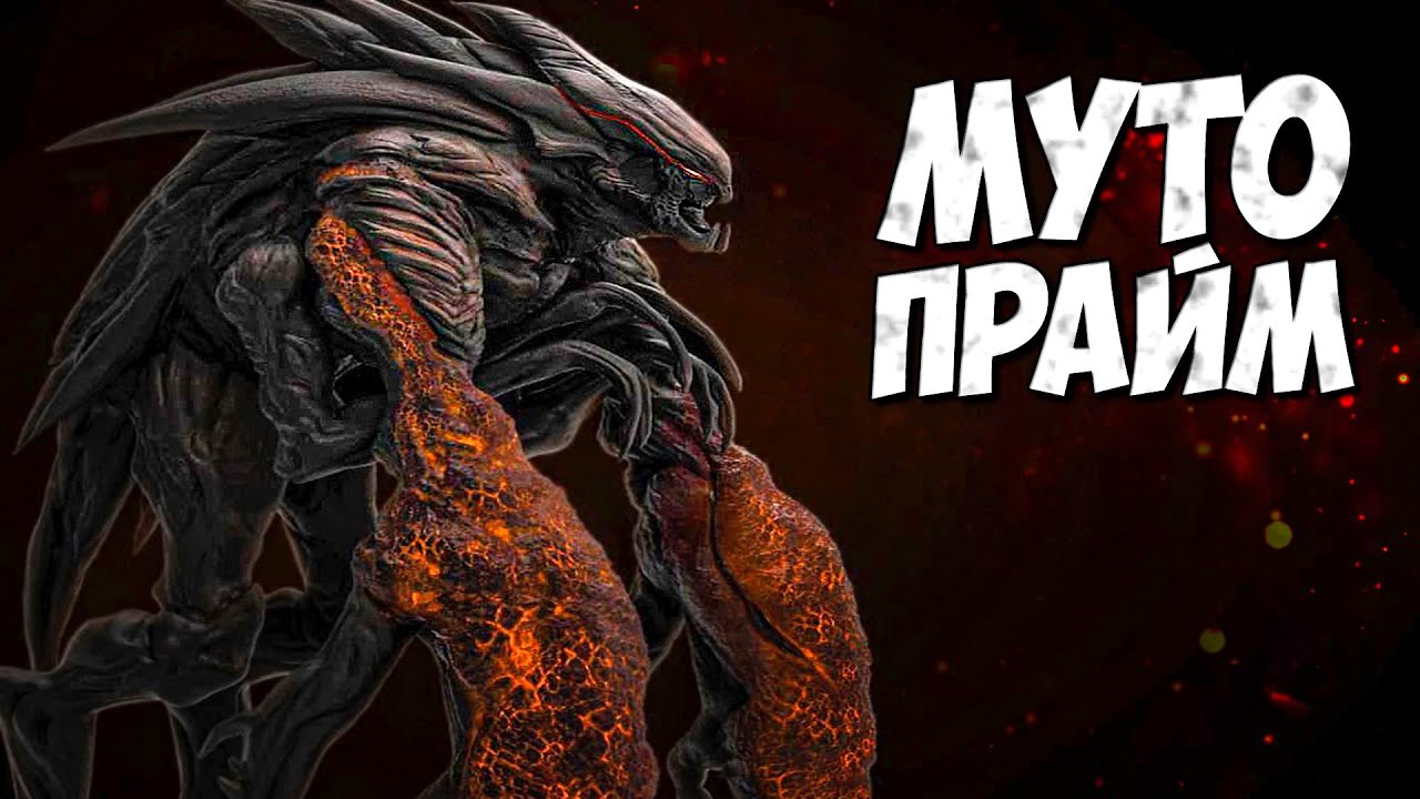 МУТО ПРАЙМ из МОНСТРВЕРС ➤ Годзилла: Афтершок