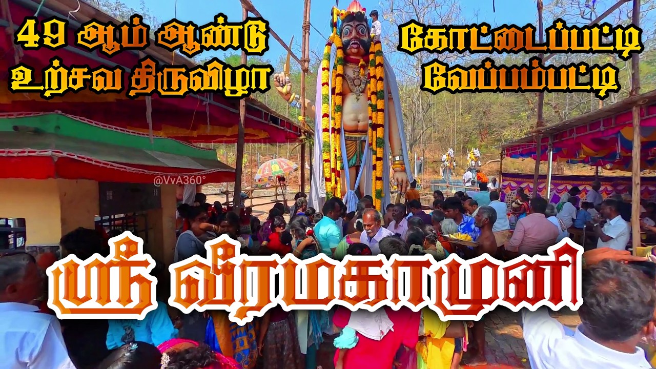 ஸ்ரீ வீரமகாமுனி 49 ஆம் ஆண்டு உற்சவ திருவிழா | கோட்டைப்பட்டி & வேப்பம்பட்டி | @Vva360