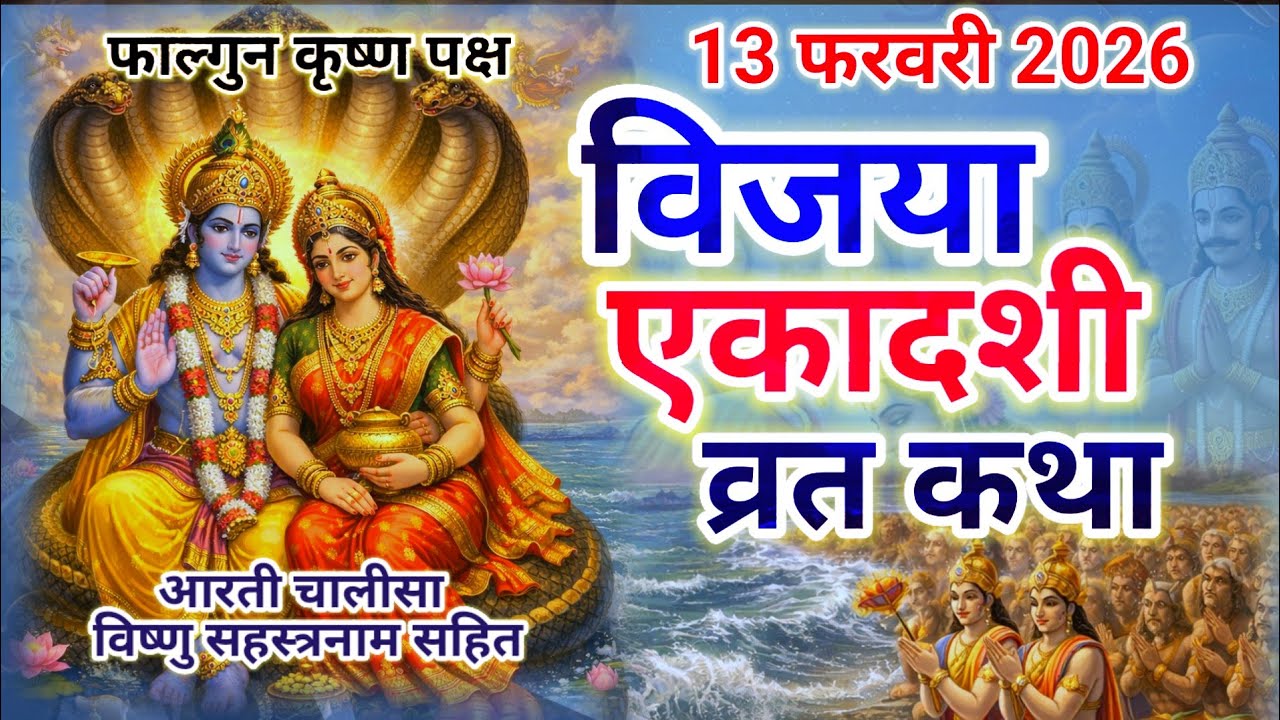 एकादशी व्रत कथा 13 फरवरी 2026 || ekadashi vrat katha || विजया एकादशी की व्रत कथा || 