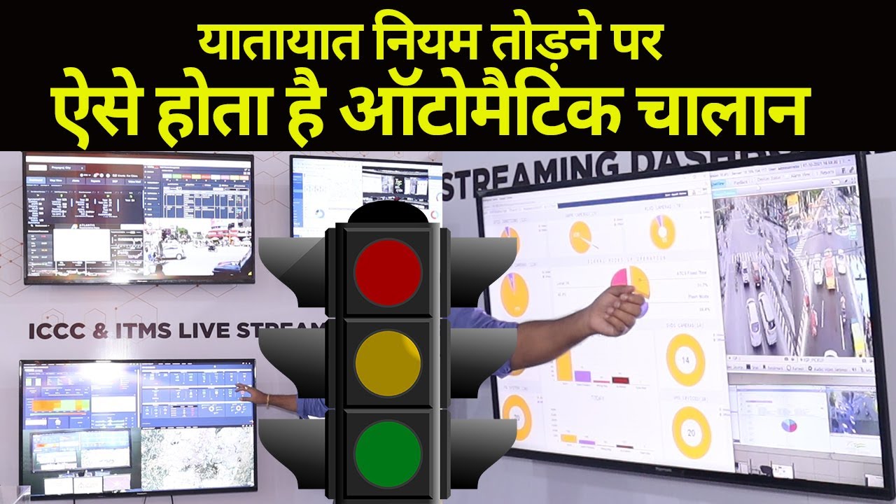 Lucknow Smart City के तहत Integrated Traffic Management System ऐसे काम करता है !