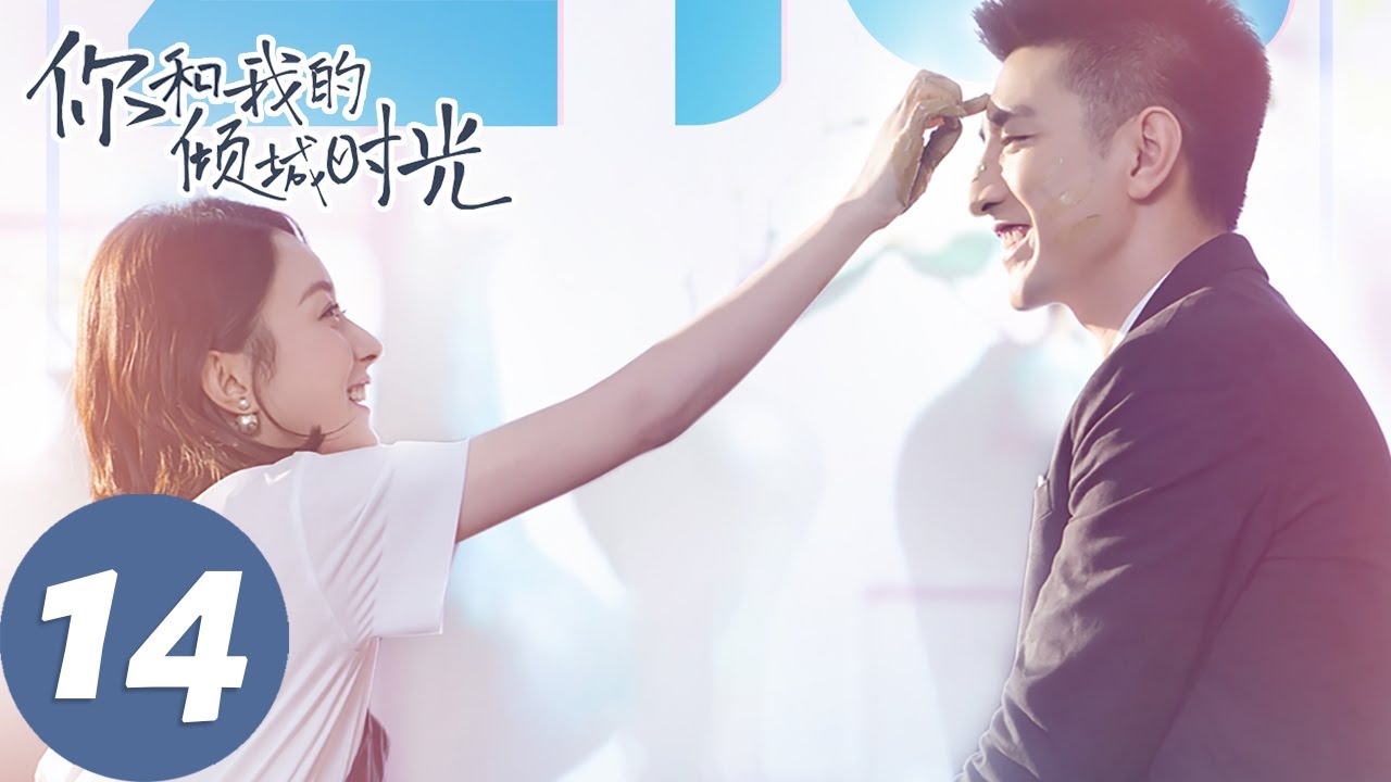 【经典重温】ENG SUB【你和我的倾城时光 Our Glamorous Time】EP14 倾城遇见，为你着迷（赵丽颖、金瀚）
