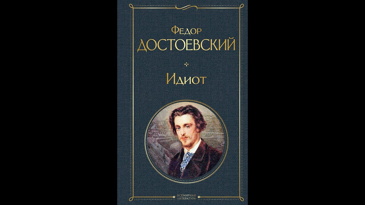 &laquo;Идиот&raquo; Ф. М. Достоевского - Анализ романа и иллюстрация современной жизни