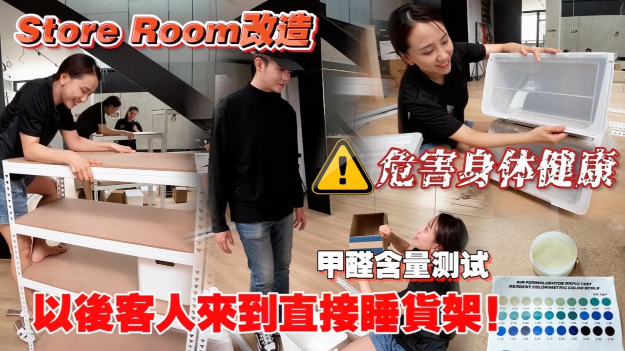 Store Room改造，客人来让他们睡货柜，原来马来西亚货架甲醛标准含量这样高！危害健康！