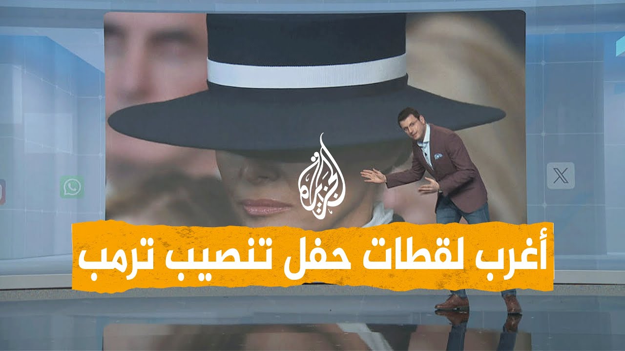 شبكات | أغرب اللقطات من حفل تنصيب دونالد ترمب