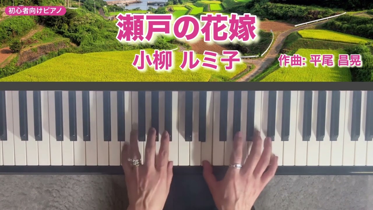 瀬戸の花嫁👰‍♀️小柳ルミ子🎶作曲：平尾昌晃🎹『たらりら伴奏』で弾いてみました❣️🎹🎶
