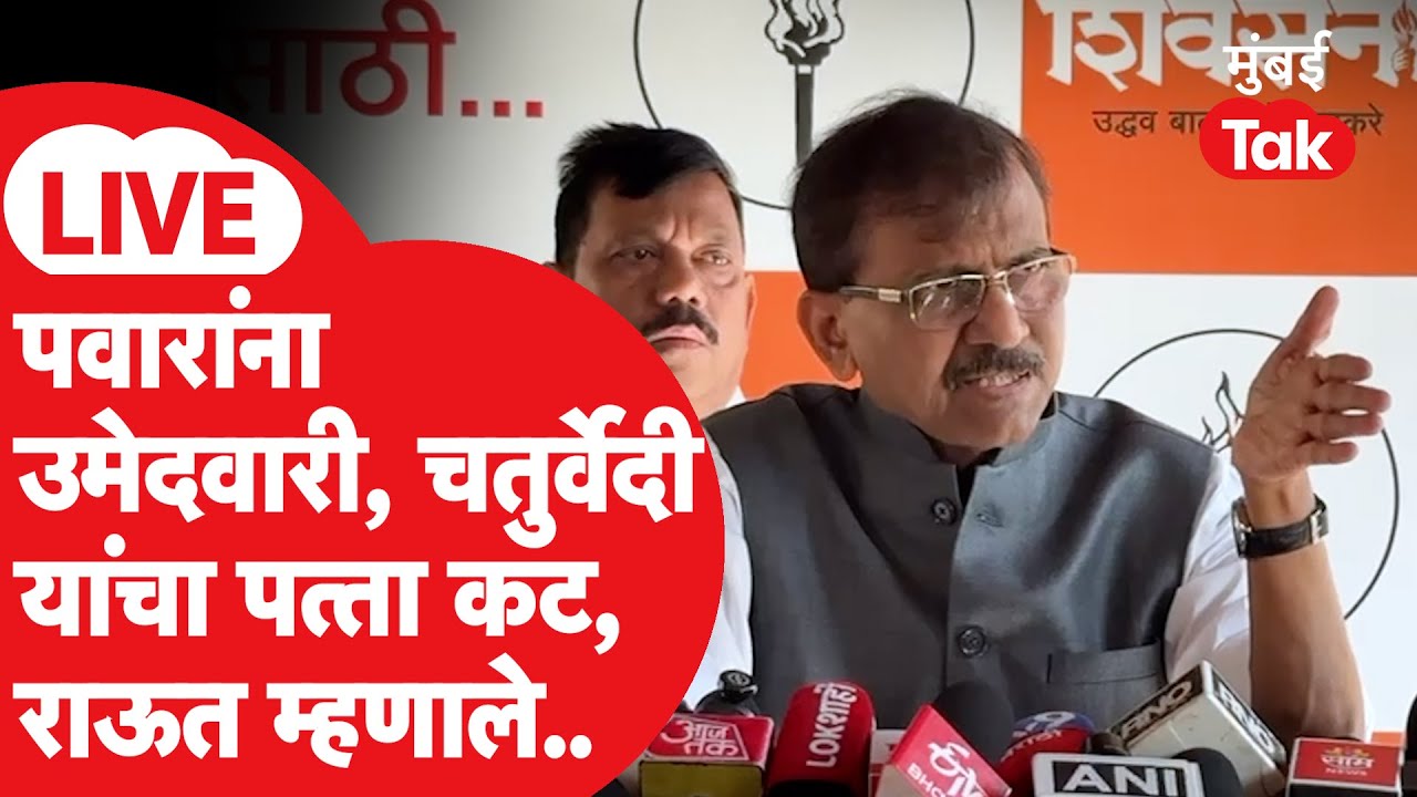 Sanjay Raut LIVE | शरद पवार MVAकडून राज्यसभेवर जाणार, प्रियंका चतुर्वेदींचा पत्ता कट | SS UBT