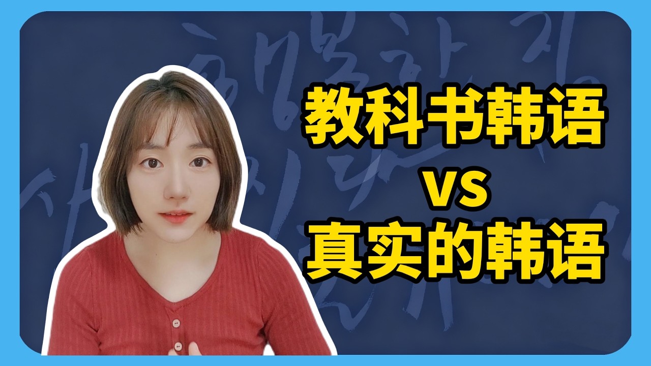 教科书韩语vs真实的韩语 #韩语 #韩语单词 #韩语学习 #한글