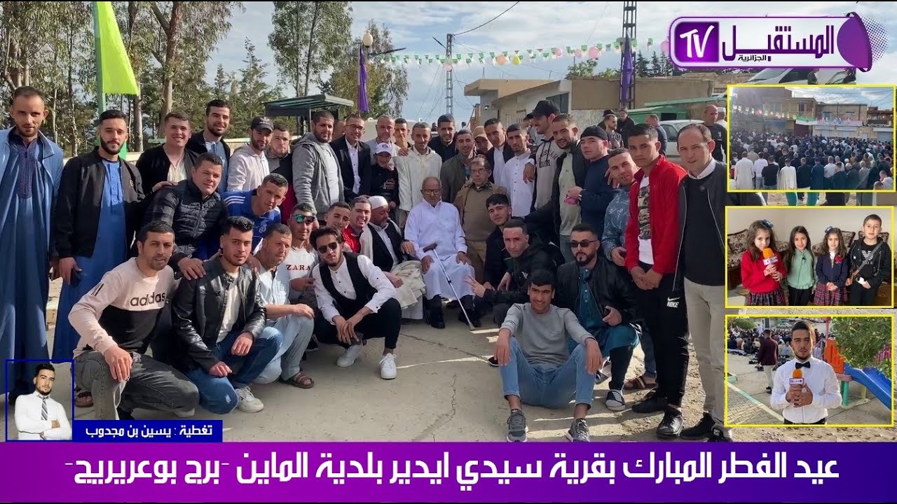 برج بوعريريج - عيد الفطر المبارك بقرية سيدي ايدير ببلدية الماين - تغطية يسين بن مجدوب