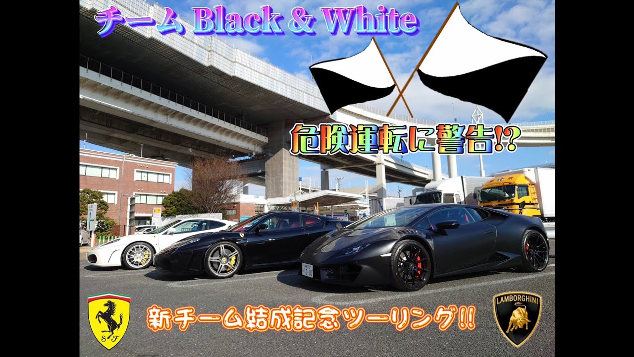 チームBlack & White #1                                           〜危険行為に警告!?〜