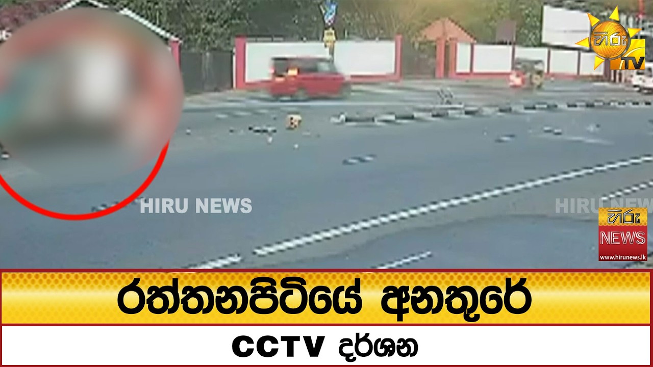 රත්තනපිටියේ අනතුරේ CCTV දර්ශන - Hiru News
