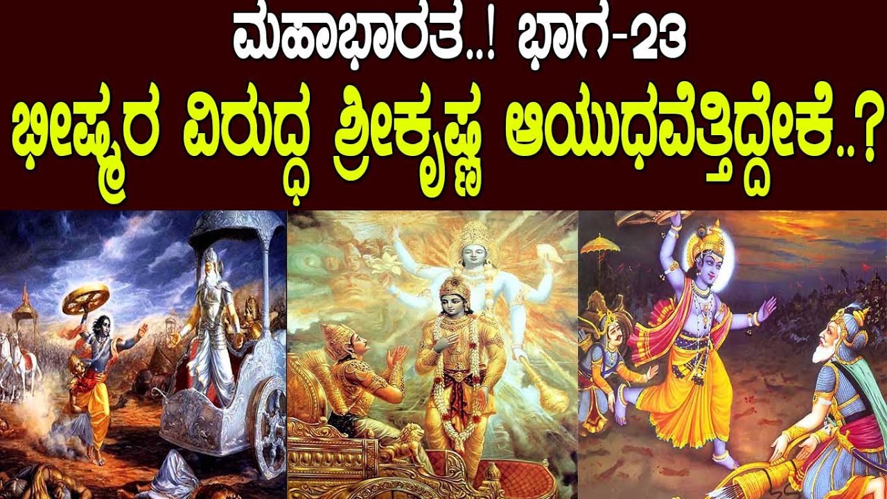 ಭೀಷ್ಮರ ವಿರುದ್ಧ ಶ್ರೀ ಕೃಷ್ಣ ಆಯುಧವೆತ್ತಿದ್ದೇಕೆ..?MAHABHARATA..! PART-23