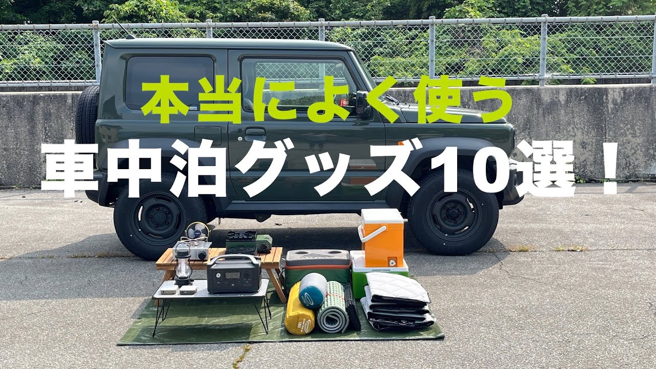 車中泊の基本グッズ10選！初心者にもおすすめ便利アイテム！【ジムニーシエラ】