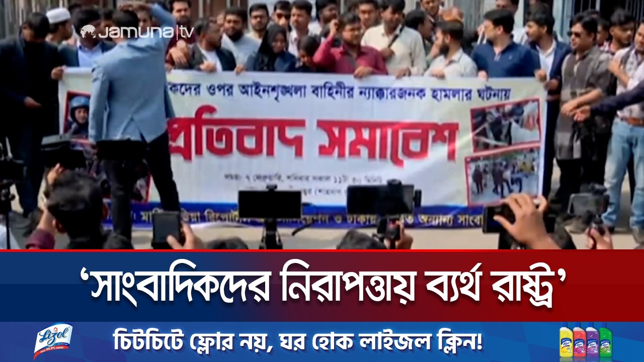 Demand punishment for police attack on journalists while taking footage | Journalist Protest | Jamuna TV