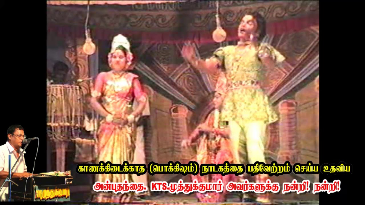 காணக்கிடைக்காத பொக்கிஷம்| திண்டுக்கல் P.மருதப்பா குழுவினரின் 1986-ல் நடந்த பவளக்கொடி நாடகம் 8