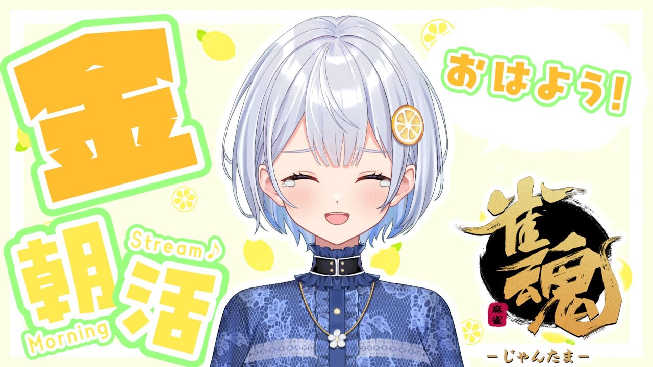【雀魂】毎日朝活6:00から🍋おはよう段位戦【藍坂れも】