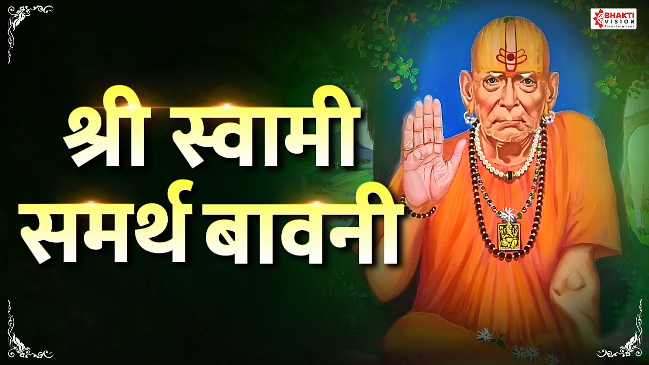 श्री स्वामी समर्थ बावनी | Swami Samarth Bavani || Swami Samarth Song | मनोकामना पूर्ति स्वामी मंत्र