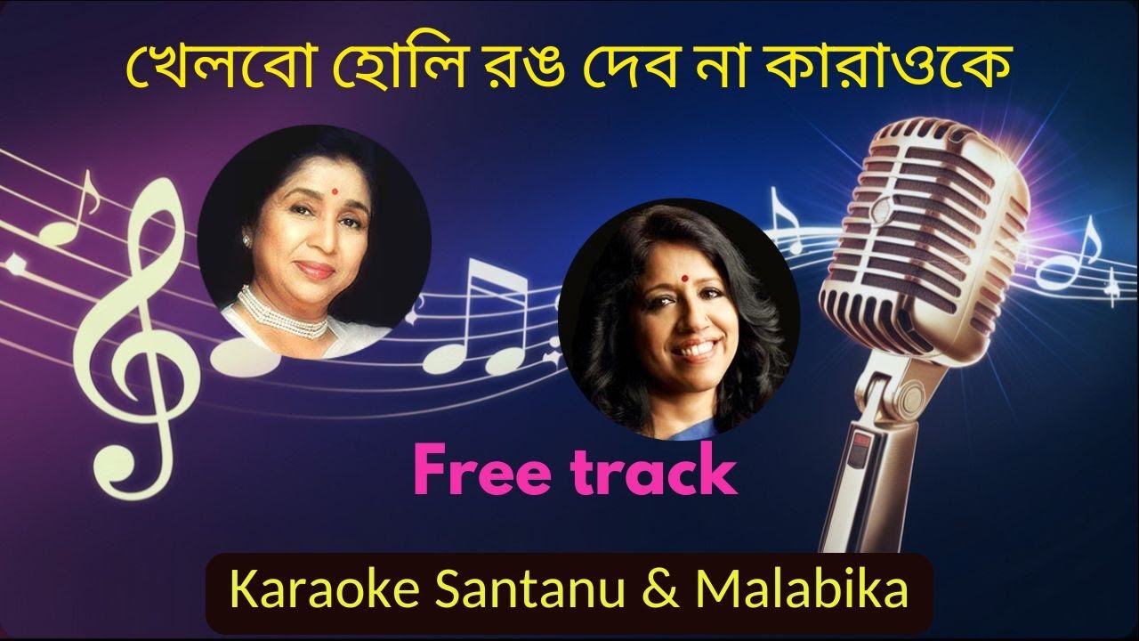 Khelbo Holi Rong Debona Karaoke with Scrolling Lyrics | খেলবো হোলি রঙ দেব না