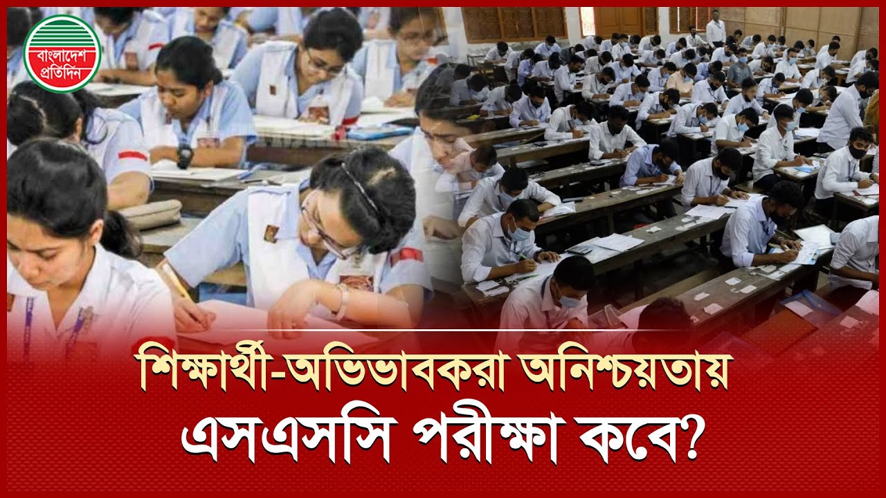 এসএসসি পরীক্ষা কবে? | SSC Examination 2026 | Bangladesh Pratidin News