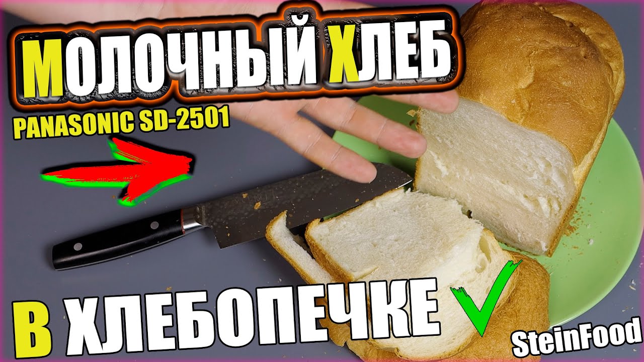 Молочный белый хлеб в хлебопечке Panasonic SD 2501 - Показываю рецепт