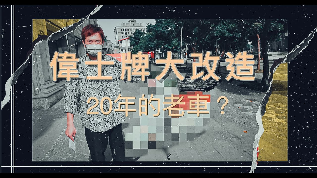 一日vlog！   之vespa偉士牌et8大改造需要花多少錢呢？