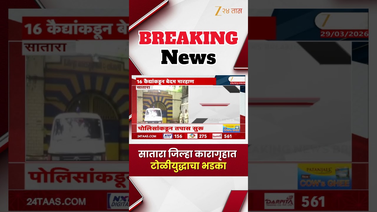 Satara | सातारा जिल्हा कारागृहात टोळीयुद्धाचा भडका | Zee24Taas