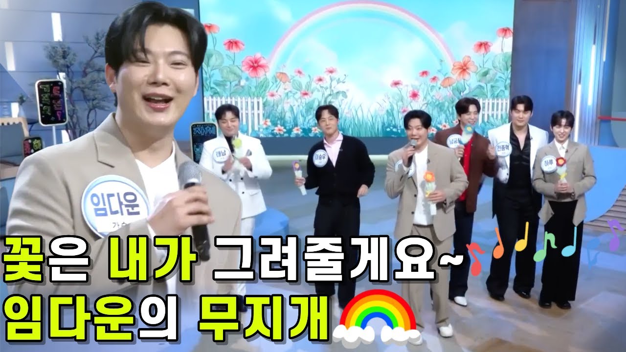아침마당 도전! 꿈의 무대 5승 가수 임다운의 '무지개'🌈🎵