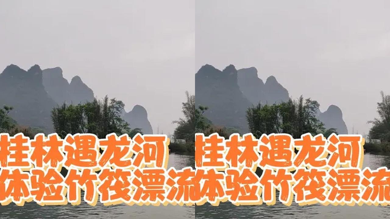 越南媳妇来桂林第二天打卡遇龙河漂流是什么感觉？看看桂林山水 #竹筏 #竹筏漂流 #越南媳妇 #外国媳妇 #越南媳妇在中国