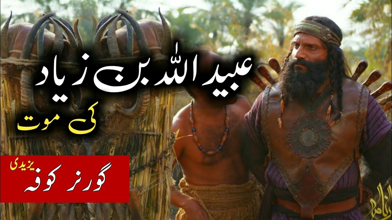 😡Ubaidullah ibn Ziyad ki maut | ibne ziyad ka anjam | Mukhtar Saqafi