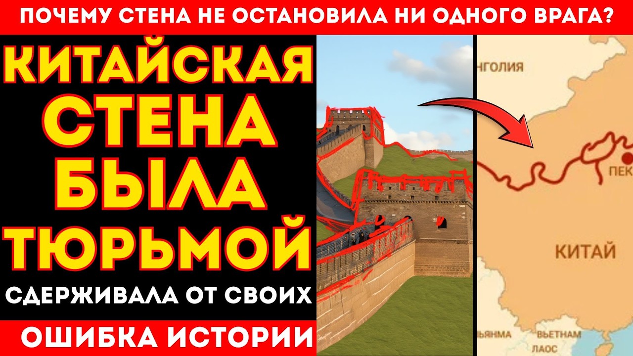 СТРАШНАЯ ТАЙНА КИТАЙСКОЙ СТЕНЫ!!!  ПОЧЕМУ ОНА ДЕРЖАЛА ЛЮДЕЙ ВНУТРИ ?!