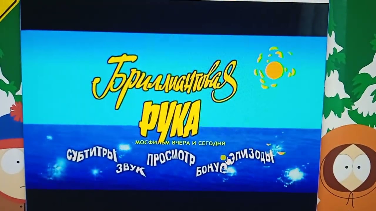 Открытие DVD-диска «Бриллиантовая рука» (1968)