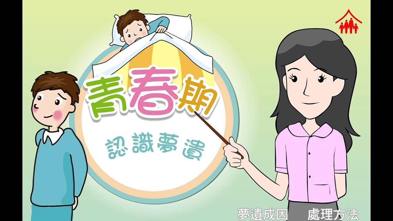 智情智性互動教室：青春期- 認識夢遺