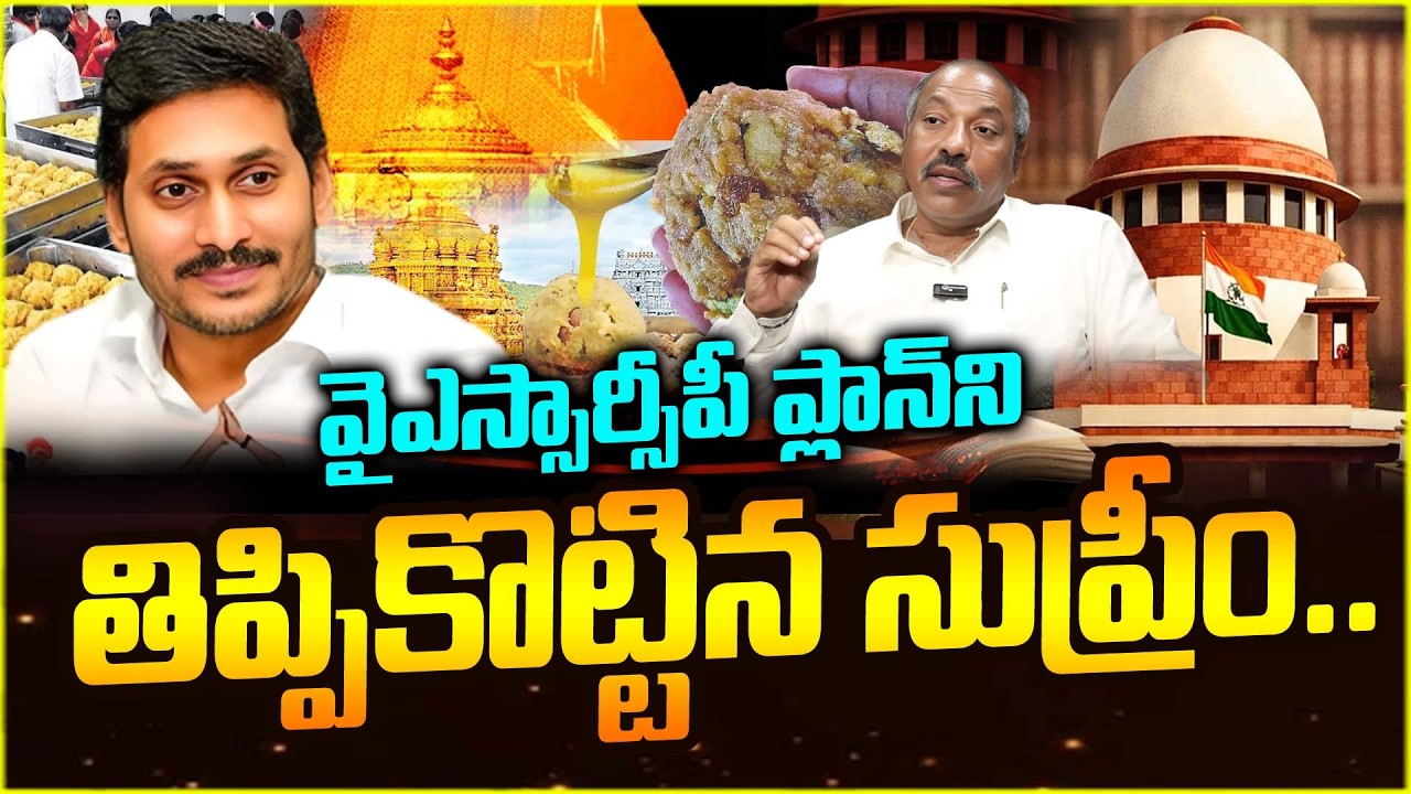 సుబ్రహ్మణ్య స్వామి కేసులో సుప్రీంకోర్టు పెద్ద ట్విస్ట్..| Supreme Court Rejects Swamy's Plea