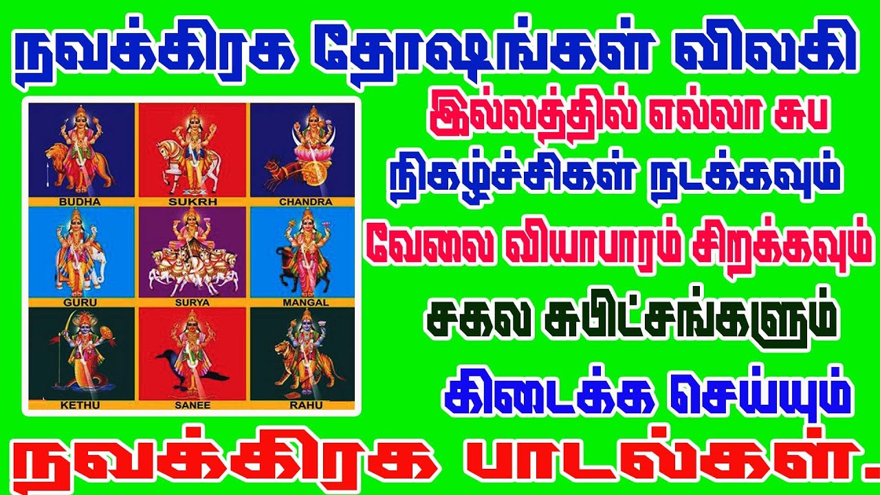 Navagraha songs/தினமும் கேட்கவேண்டிய சக்தி வாய்ந்த நவகிரஹ  ஸ்லோகம் /powerful Navagraha slogam