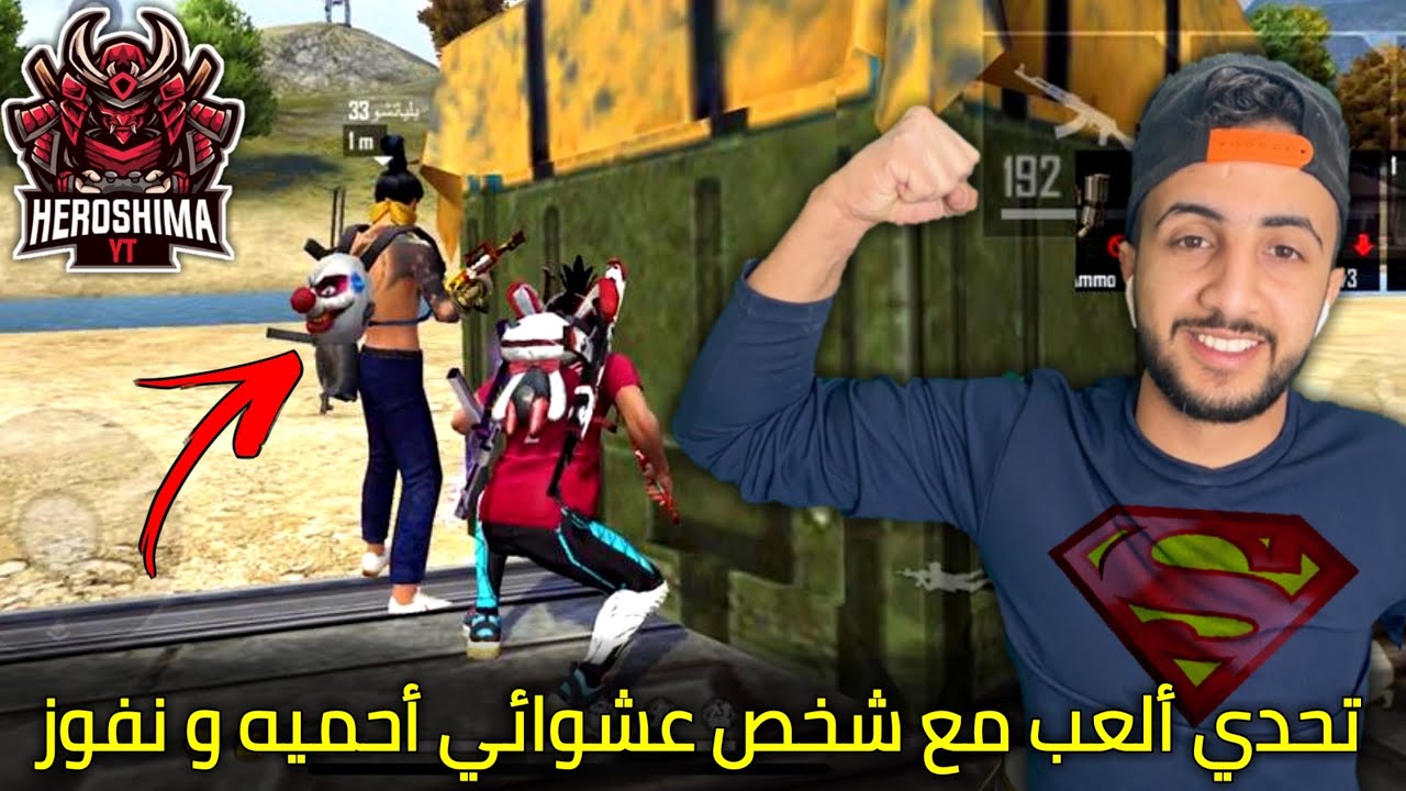 فري فاير : تحدي ألعب مع شخص مبتدئ عشوائي فالرانكد و أحميه القيم كله و نفوز بالبوياه 😱🔥 FREEFIRE