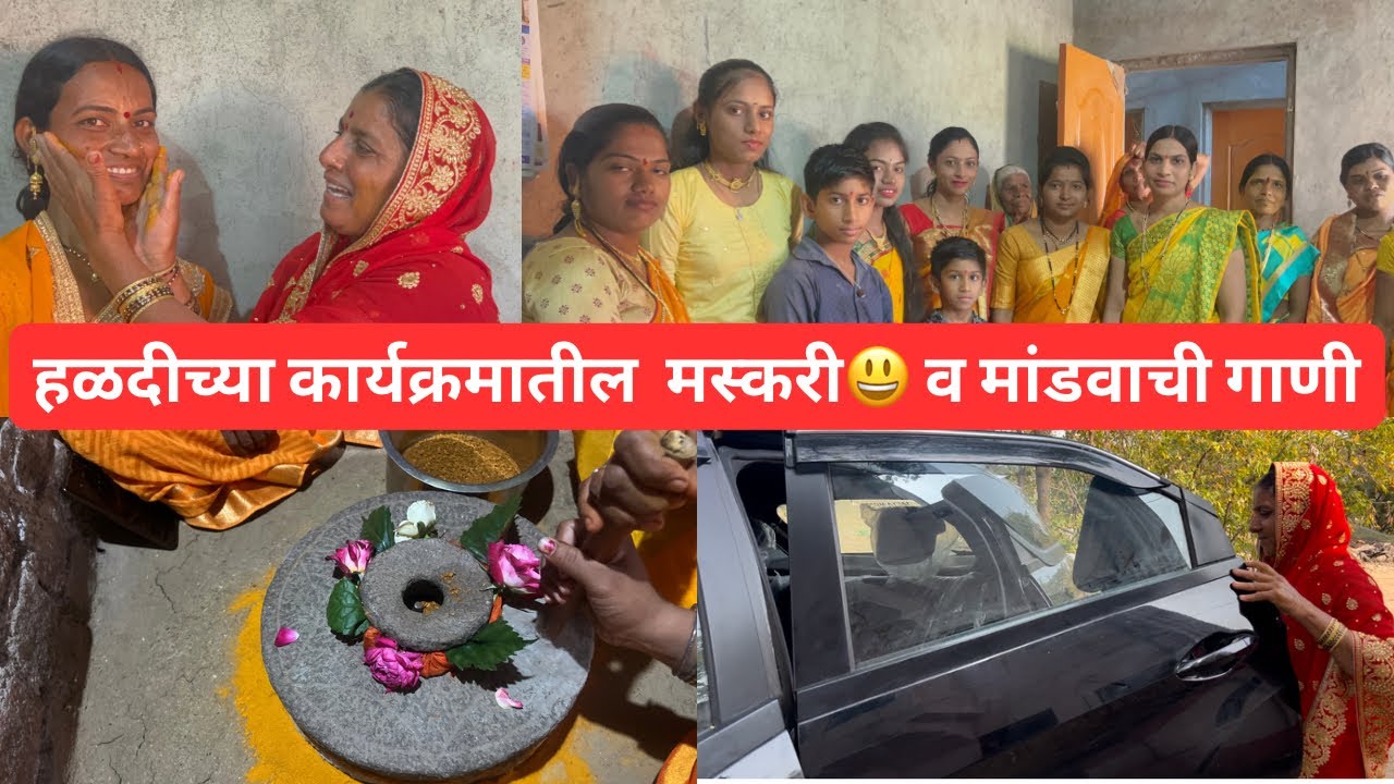 हळदीच्या गाण्यातील मस्करी😃 व लग्न मांडवाची गाणी | Haldiche gane | जात्यावरील पारंपारिक गाणे