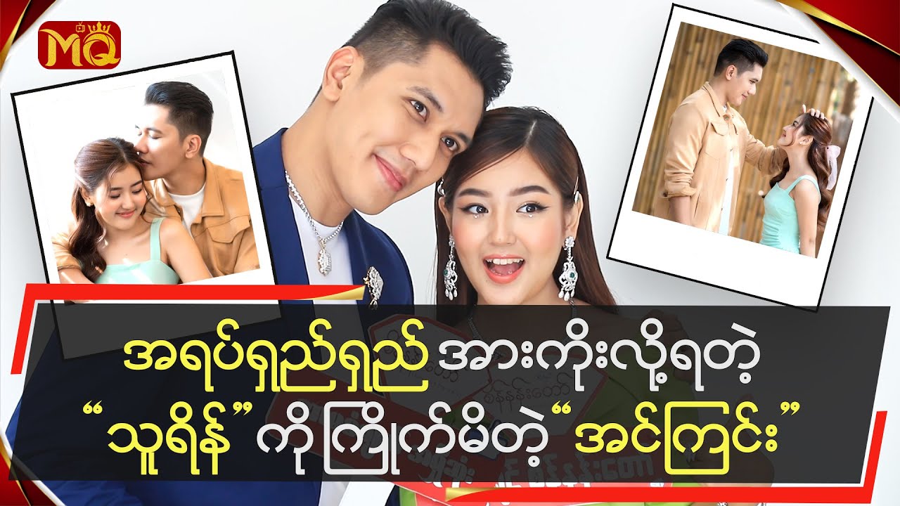 အရပ်ရှည်ရှည် အားကိုးလို့ရတဲ့“သူရ” ကို ကြိုက်မိတဲ့ “ယမုံ”