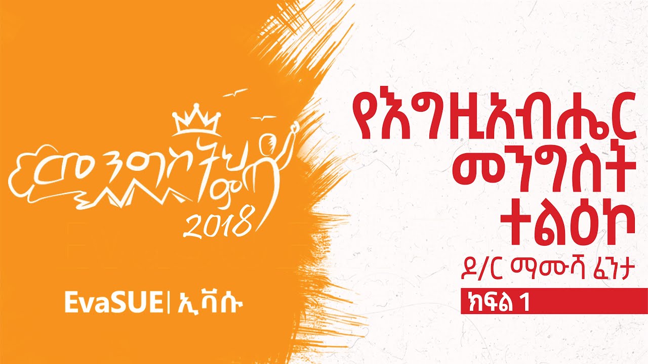 የእግዚአብሔር መንግስት ተልእኮ| ክፍል 1 | በዶ/ር ማሙሻ ፈንታ