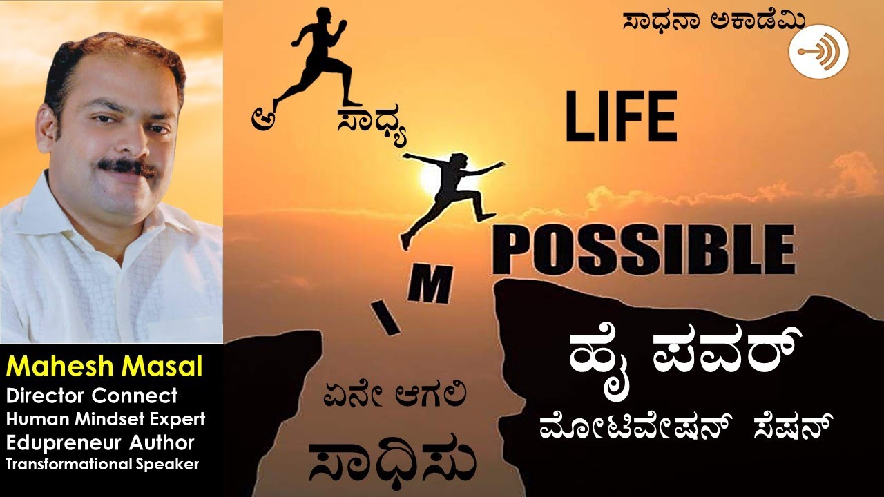 High Power Motivation | Mahesh B Masal | Manjunatha B | Sadhana Academy