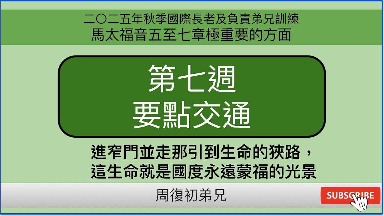 【要點交通】2025年秋季國際長老及負責弟兄訓練︱馬太福音五至七章極重要的方面︱晨興聖言第七週︱周復初弟兄︱2025FITERO-07