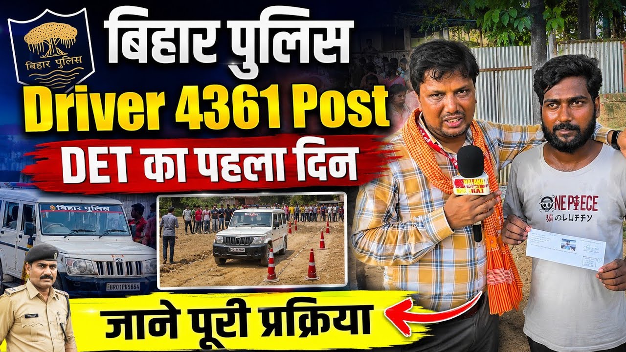 बिहार पुलिस Driver 4361: DET का पहला दिन | पूरी प्रक्रिया जानें #biharpolicedriver4361