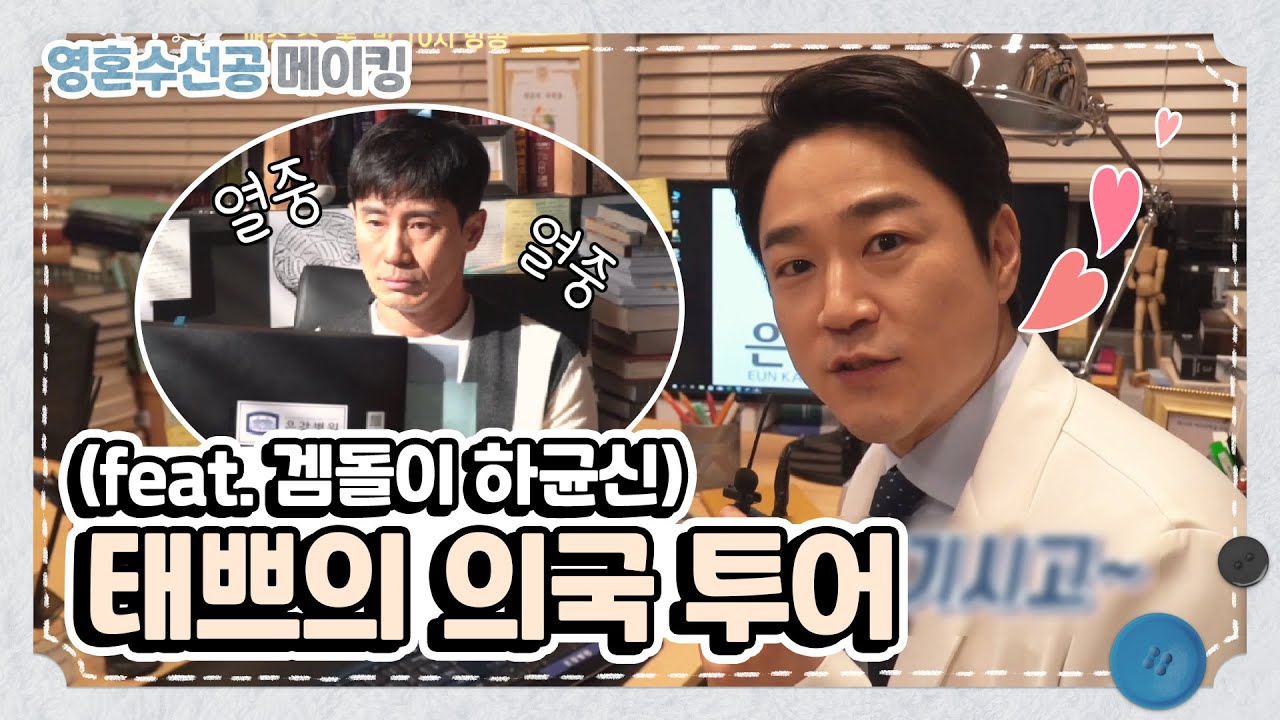 [태쁘캠] 태인호의 의국투어 (feat. 겜돌이 신하균) 〈영혼수선공〉 ㅣ KBS방송