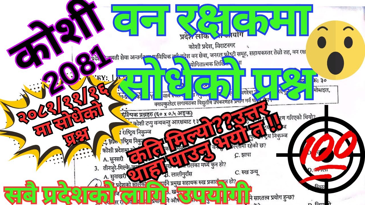 कोशी बन रक्षक २०८१/११/१६ को  प्रश्नपत्र।ban rakshak question 2081।वन रक्षक प्रश्न पत्र 2081।#वनरक्षक