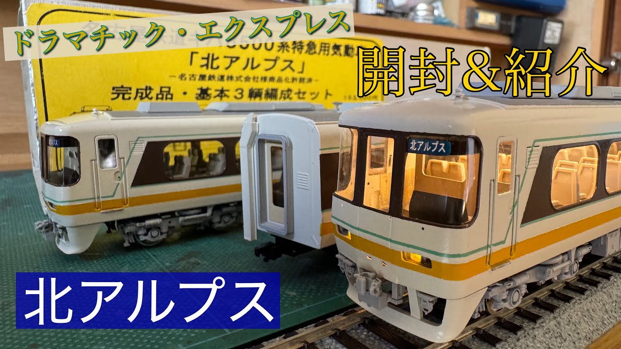 【HOゲージ】20年以上前の製品!! エンドウ『名鉄 キハ8500系 北アルプス』開封してみた‼︎