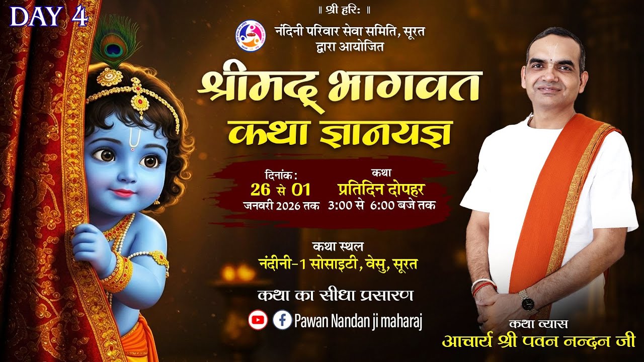 🔴LIVE || श्रीमद् भागवत कथा  || DAY 4 || आचार्य श्री पवन नंदन जी || नंदीनी-1 सोसाइटी, वेसु, सूरत