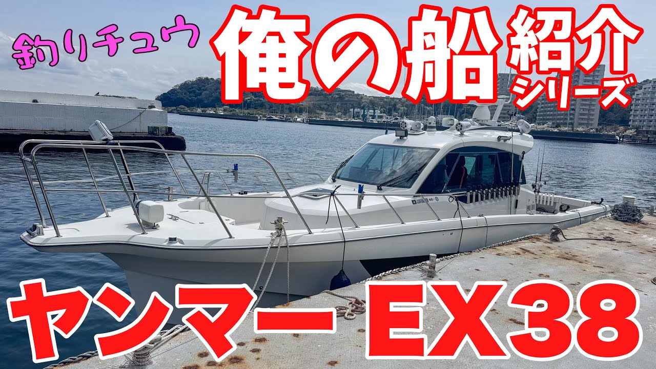 【ヤンマーEX38】ヒロが所有する船の艤装を解説 / Yanmar EX38 Detailed Review: Tour of Hiro's Boat