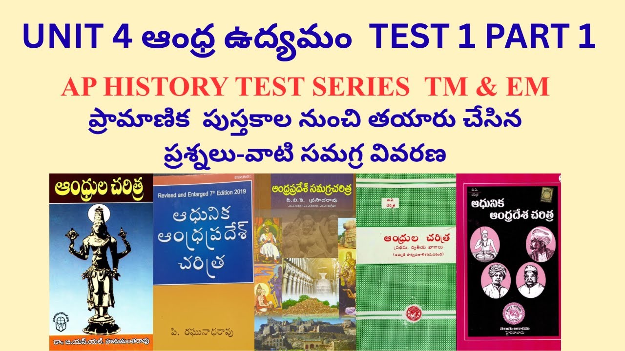 ఆంధ్ర ఉద్యమం ఆంధ్ర రాష్ట్ర ఏర్పాటు TEST 1 PART 1 UNIT 4 AP HISTORY