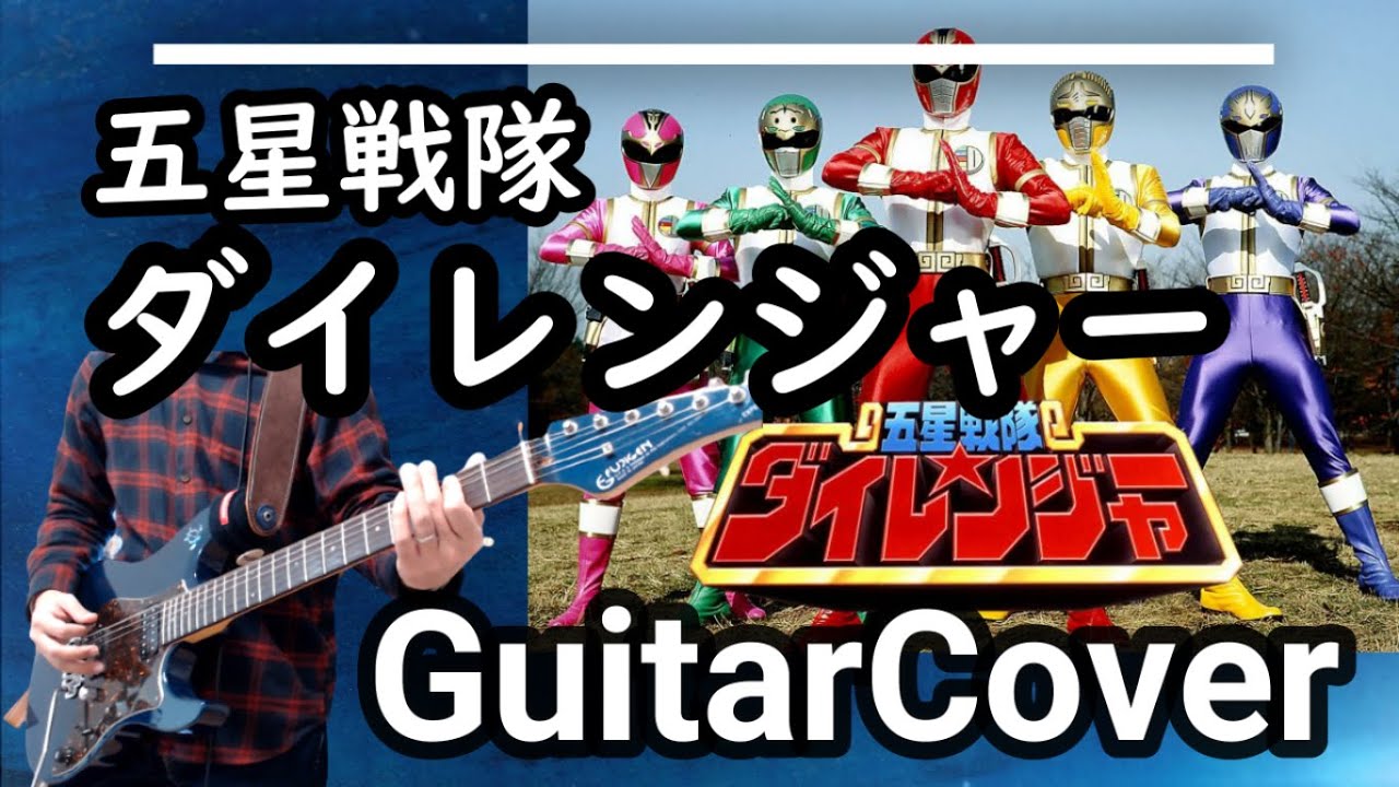 「五星戦隊ダイレンジャー」ギターアレンジで弾いてみた【インスト】【作業BGM】 Gosei Sentai Dairanger Theme Guitar Cover