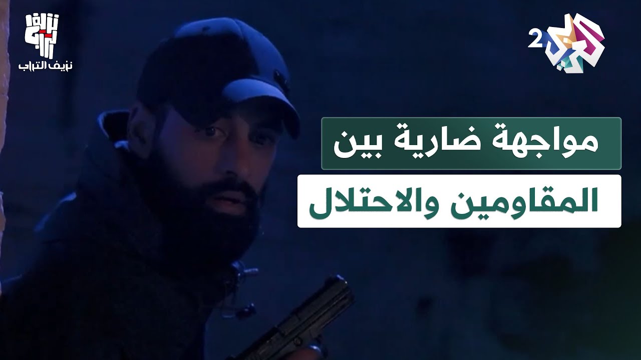 مواجهات ضارية بين المقاومين وقوات الاحتلال.. والمقاوم المجهول يدخل على الخط!│ نزيف التراب 2