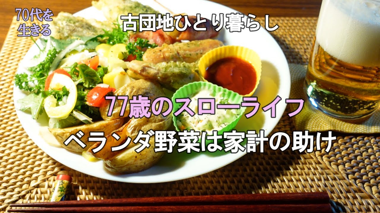 【70代を生きるNo.209】ベランダ野菜が家計を助ける。菊芋で糖尿病、ダイエット、高血圧の改善。お正月のお餅であられ三種。